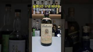 발렌타인 17년 구구형 80년대 바틀은 현행과 차이가 있을까? #발렌타인 #발렌타인17년 #발렌타인구형 #위스키올드바틀 #whisky #위스키 #위스키추천 #위스키리뷰