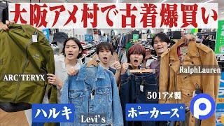 【神回】大阪アメ村でポーカーズと2年ぶりに古着ディグったら4人全員爆買いしすぎてヤバかった。