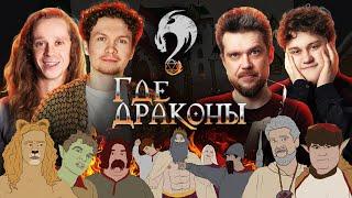 «Где драконы?» Эпизод 1. [Сева Ловкачев, Саша Малой, Тёма Емельянов, Алексей Соловьев]