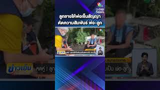สะเทือนใจ ! ลูกชายให้พ่อเซ็นสัญญา สิ้นสุดความเป็น "พ่อ-ลูก" | ข่าวเย็นประเด็นร้อน