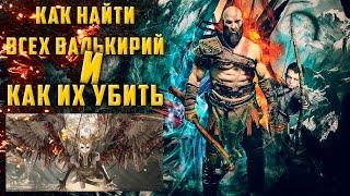 ГАЙД God of War — ГДЕ НАЙТИ ВСЕХ ВАЛЬКИРИЙ И КАК ИХ УБИТЬ/ЧИТАЙ ОПИСАНИЕ