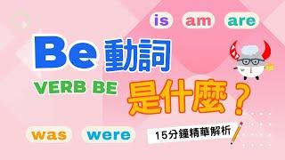 【文法基礎篇】Verb Be｜Be動詞的用法秘笈｜15分鐘精華解析｜Boro English