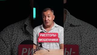 КИНУЛ РИЕЛТОР! Мошенники на рынке НЕДВИЖИМОСТИ.