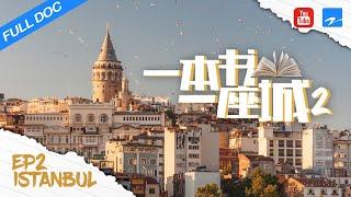 【FULL】伊斯坦布尔：一座城市的记忆 Istanbul Memories and the City《一本书一座城2》EP2|浙江卫视纪录片