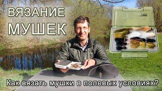 ВЯЗАНИЕ МУШЕК в полевых условиях: инструменты и материалы | FLY TYING