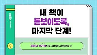 [바른북스] 도서의 퀄리티를 좌우하는 이것! 후가공과 제본으로 완성도 높이기