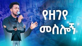 #የዘገየ መስሎኝ#YESAKOR || New Worship Protestant Mezmur 2023@Holy Spirit Tv||ተመችተኸኛል በዘማሪ ይሳኮር||