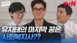 어깨만큼 넓은 유지태 마음 가치관마저 섹시한 남자가 대중의 사랑을 돌려주는 법 | 유퀴즈온더블럭