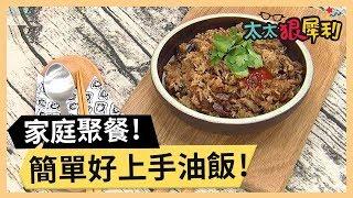 一家老小都愛吃！簡單好上手油飯！part1/3 《太太狠犀利》 EP53 巴鈺 焦志方｜好物開箱HD 20180329