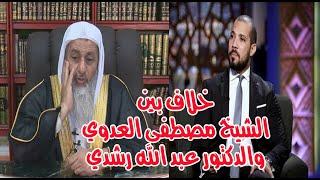 خلاف الشيخ مصطفى العدوي مع الدكتور عبد الله رشدي ورد الشيخ مصطفى عليه