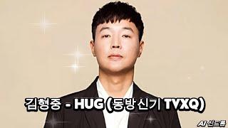 [𝘼𝙄 𝘾𝙊𝙑𝙀𝙍] 김형중 - HUG (동방신기 TVXQ)