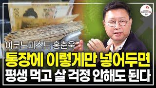 월급으로 적금 대신 여기에 투자하세요. 순식간에 큰 부를 가져다줄 겁니다 (이코노미스트 홍춘욱)