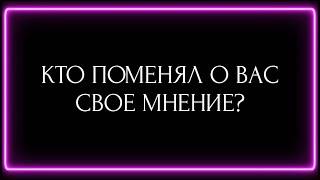 КТО ПОМЕНЯЛ О ВАС СВОЕ МНЕНИЕ ?