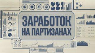 ЗАРАБОТОК НА ПАРТИЗАНАХ - ПРОЕКТЫ ПАРТИЗАНЫ КОТОРЫЕ ПЛАТЯТ