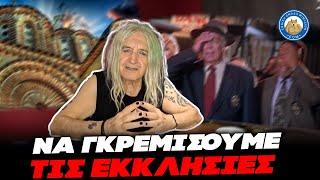 ΔΕΝ ΕΧΕΙ ΤΟΝ ΘΕΟ ΤΗΣ Η ΜΑΓΙΣΣΑ ΚΑΡΒΕΛΑ - «Θα γκρεμίσουμε τις εκκλησίες για να θεραπευτεί η φτώχεια»