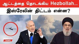 Hezbollah launches drone attacks on Israel | Israel Palestine | Oneindia Tamil