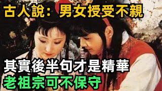 古人說：“男女授受不親”，其實後半句才是精華，老祖宗可不保守【小菲扒歷史】 #歷史#歷史故事 #古代曆史#歷史人物#史話館#歷史萬花鏡#奇聞#歷史風雲天下