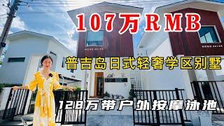 泰国普吉岛100多万买独栋别墅！普吉岛日式原木风小别墅！普吉岛距离英国国际学校特别近的新别墅! 泰国普吉岛学区房别墅！【第20期】