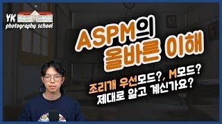 [강의] 카메라 촬영모드 ASPM의 올바른 이해 : 조리개 우선모드? M모드? [YK사진교실 4강]