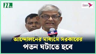 ভ'য় না করে আন্দোলনের মাধ্যমে সরকারের প'ত'ন ঘটাতে হবে : মির্জা ফখরুল | NTV News