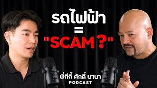 รถไฟฟ้า = ลัทธิแห่งการหลอกลวง?! กับ พี่กีกี้ ศักดิ์ นานา !! (Podcast)