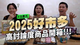 好市多社團討論度火爆商品開箱 新品舊品都有 CP值超高甜甜圈 素食餃子 青花椒牛肉麵  鱈魚三明治 紅豆湯喝熱的更讚 冷凍山竹