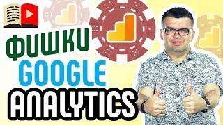 Что такое Google Analytics и куда там смотреть? Гугл Аналитикс - это 