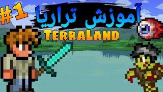 آموزش تراریا برای افراد مبتدی | TerraLand Ep1