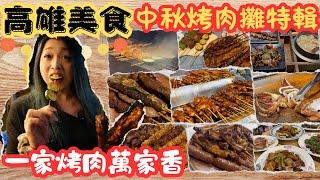 高雄美食 中秋節烤肉特輯 一吃上癮 排隊也沒關係啦 高雄炭烤 串燒 烤肉攤推薦 /kaohsiung/taiwan_street_food/barbecue/BBQ/中秋節/月圓人團圓/一家烤肉萬家香