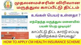 How to apply cm health insurance Scheme  | E- Card download | how to check insurance name list 2023