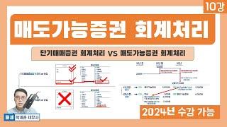 기초회계 10강  - 매도가능증권 회계처리 ( vs 단기매매증권 회계처리)