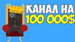 Канал на 100 000$