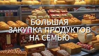 Закупка продуктов с ценами на семью на 12 000 руб МЕТРО ЛЕНТА