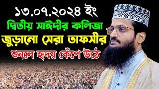 দ্বিতীয় সাঈদীর কলিজা জুড়ানো তাফসীর | আব্দুল্লাহ আল আমীন নতুন ওয়াজ | Abdullah Al Amin Bangla Waz 2024