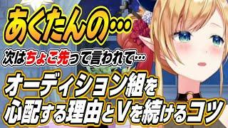 【ホロライブ切り抜き/癒月ちょこ】お金を稼ぎたいならホロライブは入らないほうが・・・ちょこ先生がホロライブオーディション組を心配する理由とVtuberを長く続けるコツを語る