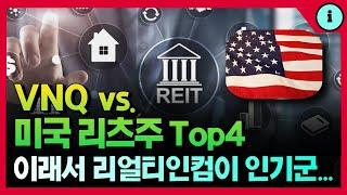 미국 리츠 ETF VNQ vs. 리츠주 Top 4 (ft. 리얼티인컴 O, PLD, EQIX, AMT)