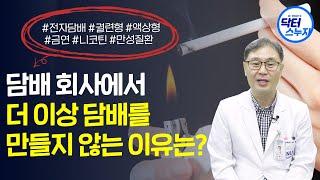 담배를 만들지 않는 이유의 진실(꼭 금연하세요!)