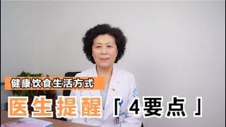 医生提醒：饮食上注意这4点，让你远离疾病，少让自己身体遭罪！ 【黄立坤教授】