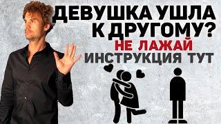 Что делать если девушка ушла к другому парню Потерял любимую