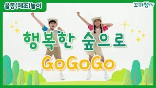 꼬미쌤 TV｜행복한 숲으로 GOGOGO｜율동(체조)놀이｜놀Go! 배우Go! 신나Go!｜숲놀이송