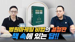 #병원마케팅! 우리 병원을 1등으로 만들어줄 마케팅 비법 결정판! (feat. 잘되는 병원 안되는 병원 책 출간!)