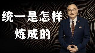 罗辑思维 116 统一是怎样炼成的