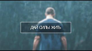 Песня-молитва « Дай силы жить» Жан Дегтярёв