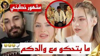 لانا محمد تعلنها بابا ما بيحكي معنا ؟خطوبة لين من مشهور 