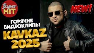 SUPERHIT!  KAVKAZ 2025!  ВИДЕОКЛИПЫ  @суперхиты НОВИНКИ!