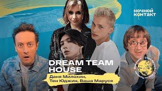 DREAM TEAM HOUSE: Даня Милохин, Ваша Маруся и Юджин Тен. Ночной контакт