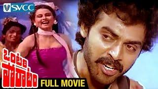 Ontari Poratam Telugu Full Movie | Venkatesh | Shweta | Jayasudha | K Raghavendra Rao | Hit Movies