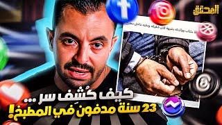 تراندينغ | كيف كشف السر ... 23 سنة مدفون في المطبخ ؟