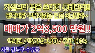 [초대형베란다/역세권]서울 강북구 수유동 넓은 3룸 구축빌라매매 통베란다2개 2억3,500만원 투자도 가능한 급매빌라