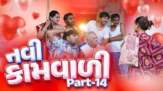 નવી કામવાળી - પાર્ટ - ૧૪ । Khajur Bhai | Jigli and Khajur | Nitin Jani | New Kamwali | Khajur Comedy